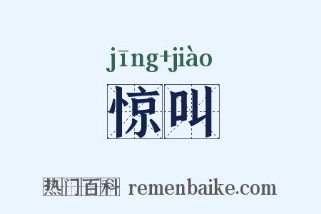 惊叫是什么意思的图片